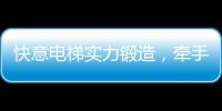快意电梯实力锻造，牵手林栖康养项目打造廊坊宜居圣地