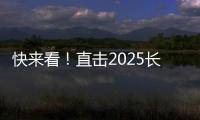 快来看！直击2025长沙展三一路机展区现场