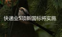 快递业5项新国标将实施