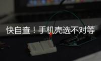快自查！手机壳选不对等于“毒源”在手上 如有这些特征快扔掉
