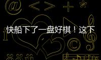 快船下了一盘好棋
�！这下别说掘金	，连雷霆都要担心了
