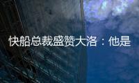 快船总裁盛赞大洛：他是顶级护筐手和远程射手，是球队的重要补充
