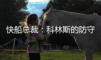 快船总裁	：科林斯的防守会达到我们的水准 我们会推动他进步