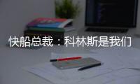 快船总裁	：科林斯是我们这几年一直在关注和追求的球员