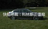 快船总裁：科林斯正值巅峰他的投篮能拉开空间 很高兴他加盟球队