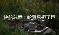 快船总裁：哈登承担了巨大责任&能帮队友成功 想用这份协议回报他