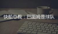 快船总裁：巴图姆是球队不可或缺的一部分 有他在球队只会受益