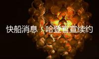 快船消息：哈登官宣续约，大洛合同超值，比尔加盟机会渺茫