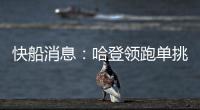 快船消息：哈登领跑单挑榜
，新援交易原因曝光，季后赛分组公布