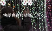 快船官宣科林斯加盟：13+3名单还剩中产特例 名记称可签保罗比尔