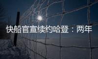 快船官宣续约哈登�
：两年8150万+第二年部分保障 与小卡年限同步