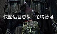 快船运营总裁：伦纳德可以回归小前锋 与科林斯同场并肩作战