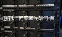 快讯	：何塞率先破门 首尾大战沈北暂1