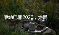 康纳电器2020，为爱发声