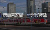 康丽莱家居丨一张好床垫
，3亿睡眠障碍者的福音