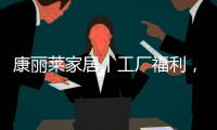 康丽莱家居丨工厂福利�，嗨购双十一