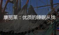 康丽莱：优质的睡眠从找到适合自己的床垫开始