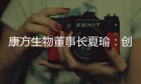 康方生物董事长夏瑜	：创新药企需要敏锐的眼光