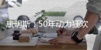 康明斯
：50年动力狂欢倒计时
，GO！