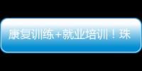 康复训练+就业培训
！珠海这一社区基地揭牌