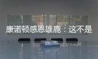 康诺顿感恩雄鹿
：这不是告别 我们后会有期
！