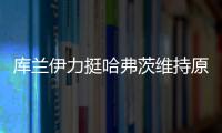 库兰伊力挺哈弗茨维持原来的踢法	，沙欣的战术漏洞有些显眼