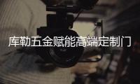 库勒五金赋能高端定制门窗 与鑫澳斯盾门窗达成战略合作
