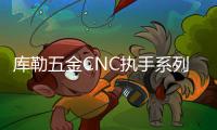 库勒五金CNC执手系列：精密细致	，简约优美!