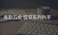 库勒五金·极窄系列执手
：形简意凝，方寸间绽放德式精工魅力