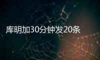 库明加30分钟发20条训练动态
：深陷交易流言 队记预计回归勇士