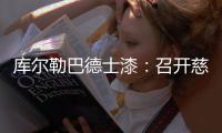 库尔勒巴德士漆
：召开慈善晚会
，资助贫困学生