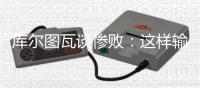 库尔图瓦谈惨败：这样输球令人沮丧
，我们必须吸取教训努力进步