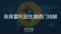 库库雷利亚社媒晒门线解围照	：又一场决赛�
！蓝军们	，周日再见