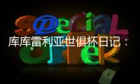 库库雷利亚世俱杯日记
：场外的紧密联系对场上表现有很大帮助