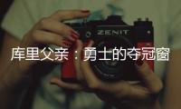 库里父亲�：勇士的夺冠窗口正在关闭；若三主力健康他们仍有机会
