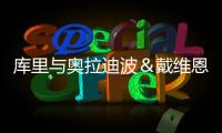 库里与奥拉迪波＆戴维恩·米切尔一同训练，并身穿戴维森学院球衣