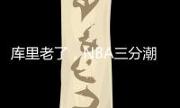 库里老了�，NBA三分潮逐渐褪去	，大中锋时代来临	！