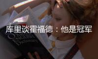 库里谈霍福德�：他是冠军球员�，但当签约发生时我才会谈论它