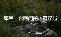 库里：合同问题越直接越好但往往事与愿违 享受和库明加并肩作战