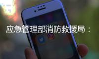 应急管理部消防救援局	：一季度接报火灾死亡433人