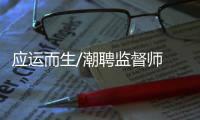 应运而生/潮聘监督师 根治不良嗜好