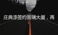 庄典漆签约景瑞大厦，再续“海南环保之旅”