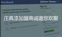 庄典漆加盟商诚邀您欢聚一堂 共谋大计