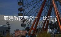 庭院做花房设计，比阳光房好看还性价比高!