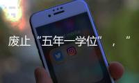 废止“五年一学位”，“张家港到处都是学区房”