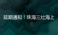 延期通知	！珠海三灶海上龙舟赛！