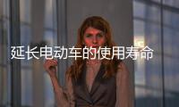 延长电动车的使用寿命 四大件是关键
