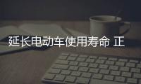 延长电动车使用寿命 正确使用和保养是关键