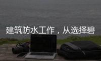 建筑防水工作
，从选择碧家索防水涂料开始!
