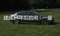 建成14年后启用	：一座高铁站的重生之路
